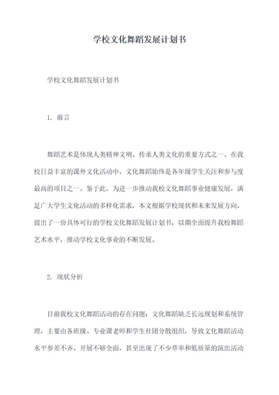 学校文化舞蹈发展计划书