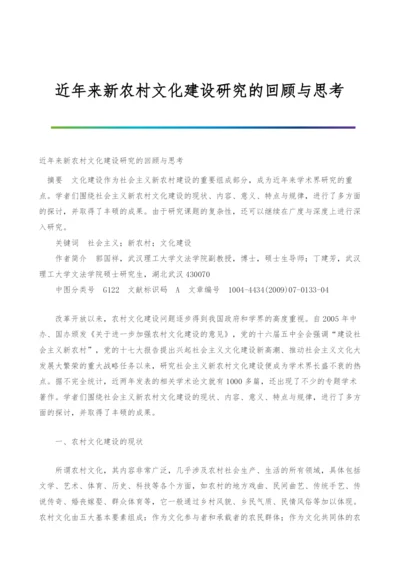 近年来新农村文化建设研究的回顾与思考.docx