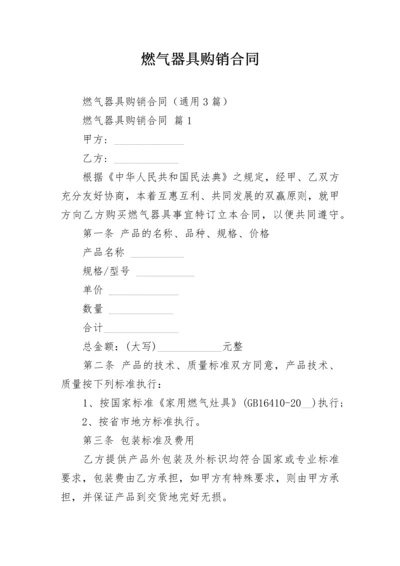 燃气器具购销合同.docx