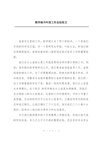 教学秘书年度工作总结范文.docx