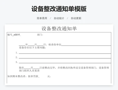 设备整改通知单模版