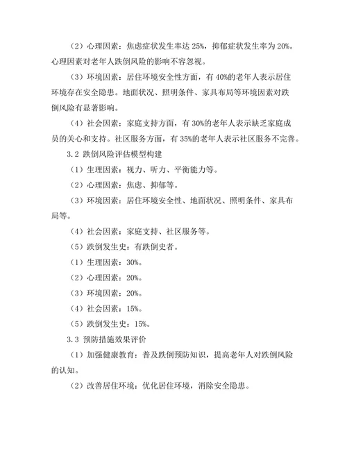 老年人跌倒风险评估及预防措施
