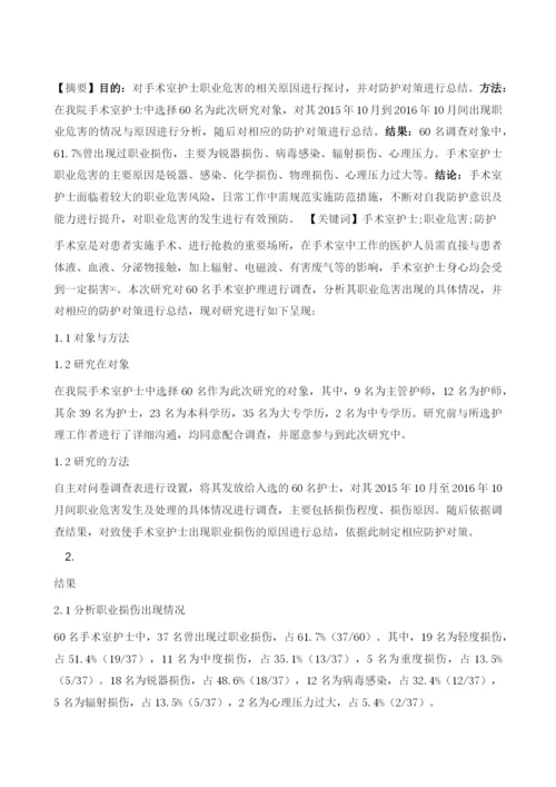 手术室护士的职业危害原因与防护对策分析.docx