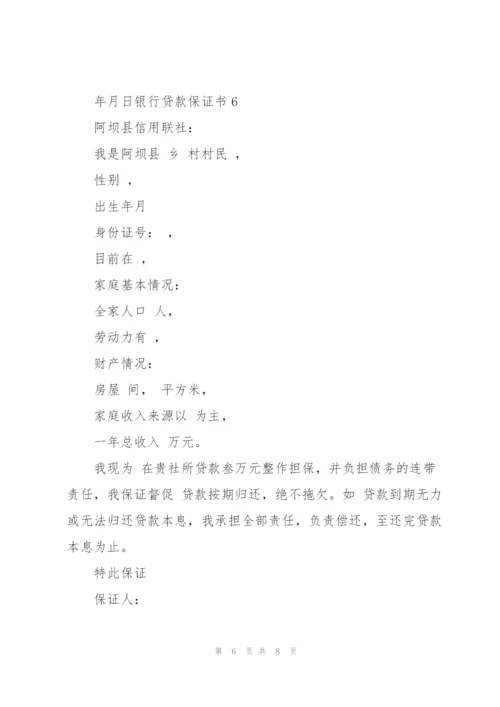 银行贷款保证书.docx