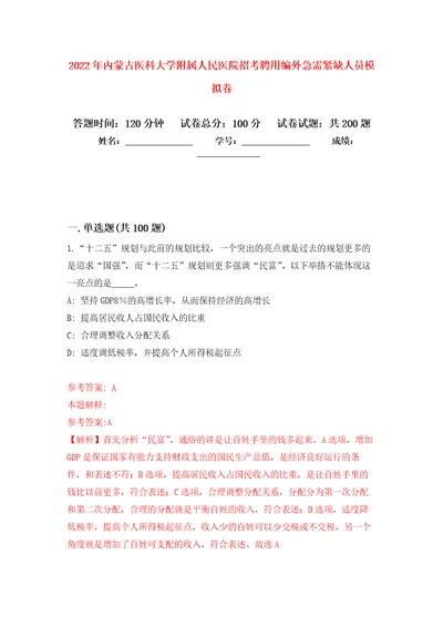 2022年内蒙古医科大学附属人民医院招考聘用编外急需紧缺人员强化卷第8版