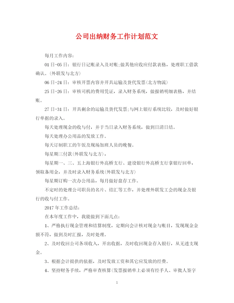 精编之公司出纳财务工作计划范文.docx