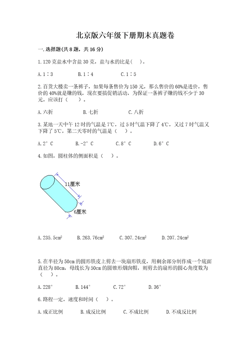 北京版六年级下册期末真题卷夺分金卷