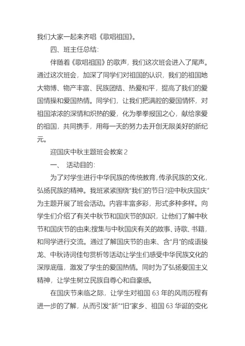 迎国庆中秋主题班会教案