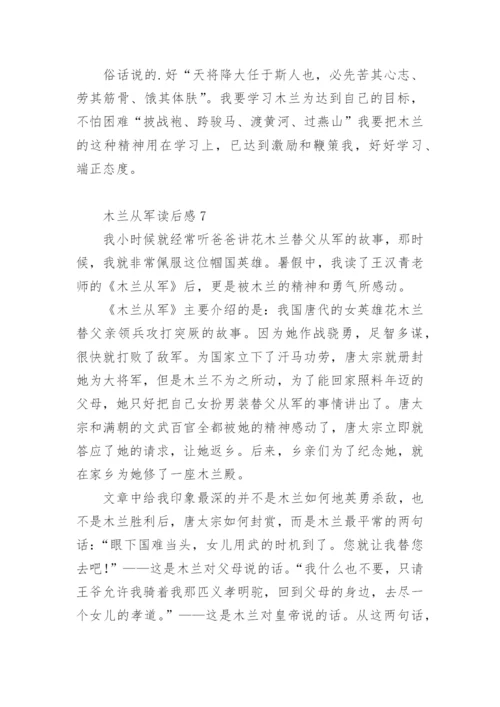 木兰从军读后感.docx