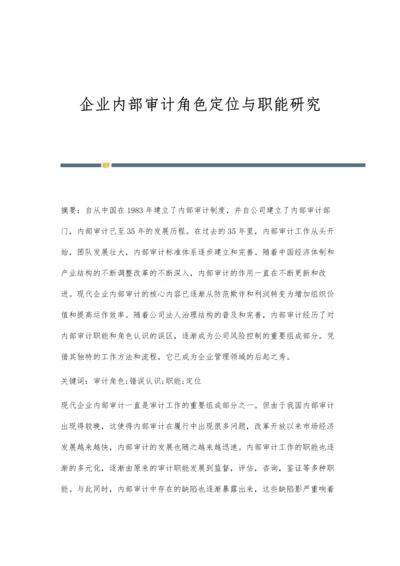 企业内部审计角色定位与职能研究.docx