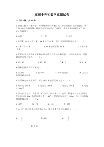 郑州小升初数学真题试卷精选.docx