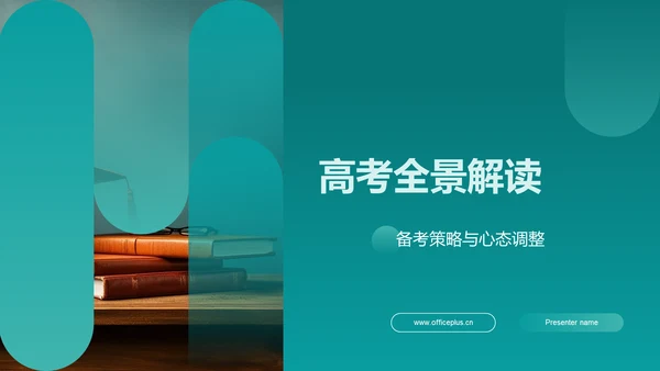 高考全景解读