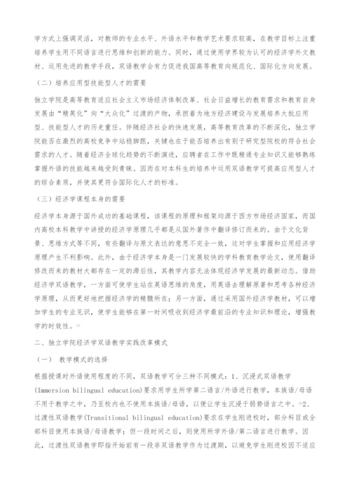 独立学院经济学双语教学实践改革模式研究-教育教学论文.docx