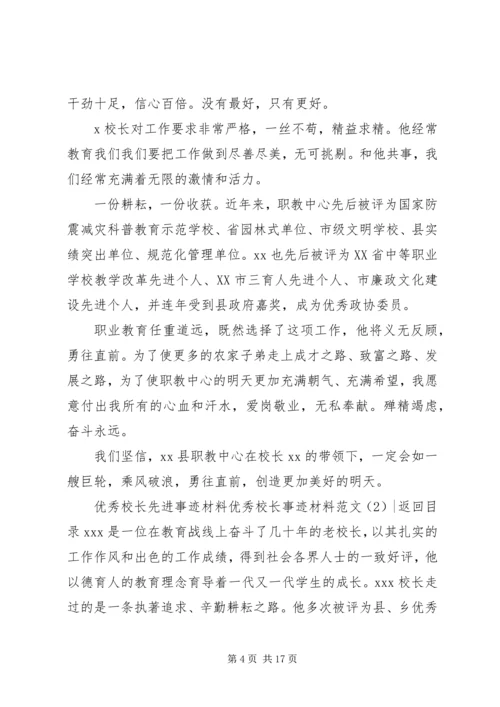 优秀校长事迹材料范文4篇.docx