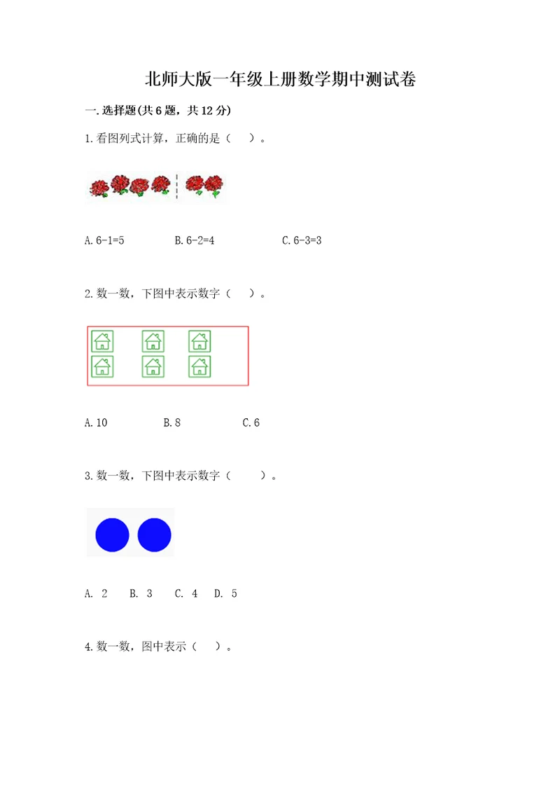 北师大版一年级上册数学期中测试卷附参考答案（夺分金卷）