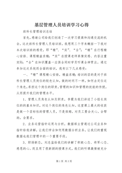 基层管理人员培训学习心得_2.docx