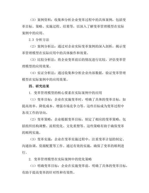 变革管理模型在实际案例中的应用