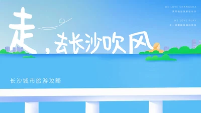 蓝色创意简约清新长沙城市旅游攻略