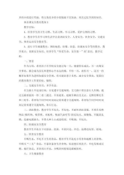体育课安全教育教案.docx