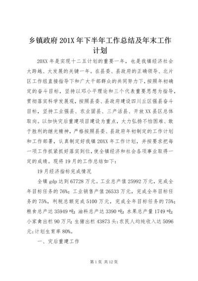 乡镇政府201X年下半年工作总结及年末工作计划.docx