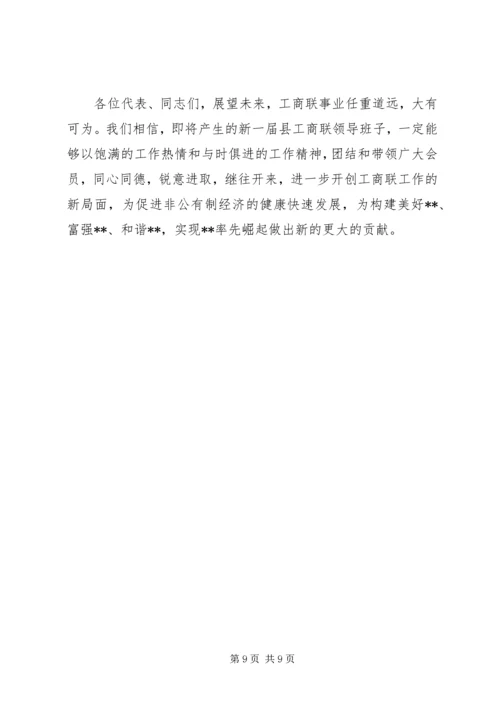 县工商业联合会会员代表大会工作报告 (3).docx