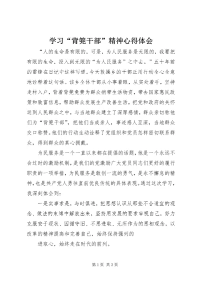 学习“背篼干部”精神心得体会 (2).docx