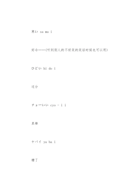 日常日语常用语.docx
