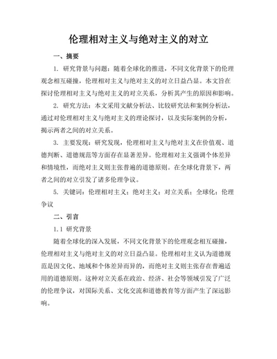 伦理相对主义与绝对主义的对立