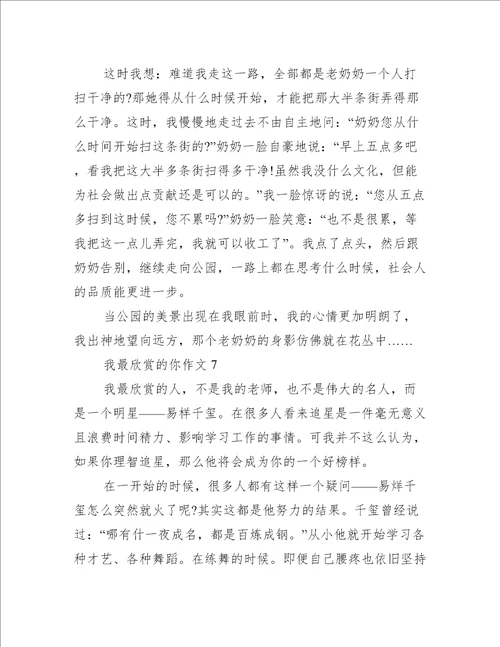 我最欣赏的你作文