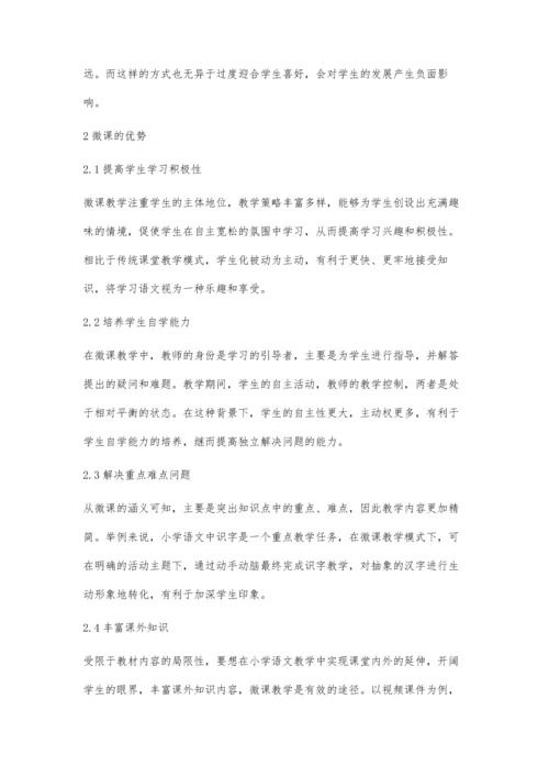 微课教学在小学语文教学中的应用分析.docx