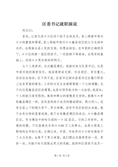 区委书记就职演说 (2).docx