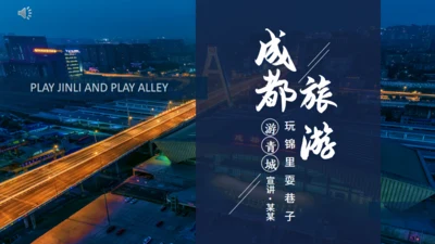 成都旅游玩锦里耍巷子游青城通用PPT模板