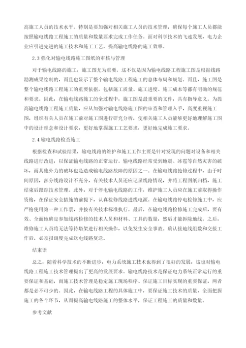 输电线路工程施工与管理探析.docx