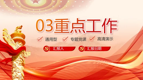红色党建党支部述职报告PPT党课