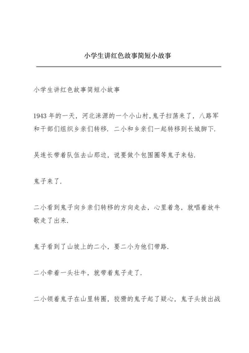 小学生讲红色故事简短小故事.docx