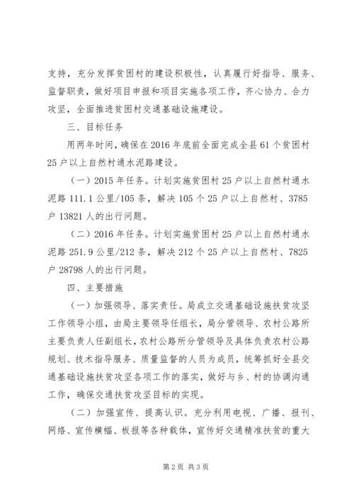 交通基础设施扶贫攻坚计划.docx