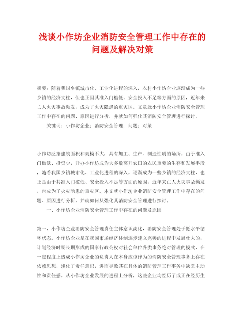 【精编】《安全管理论文》之浅谈小作坊企业消防安全管理工作中存在的问题及解决对策.docx