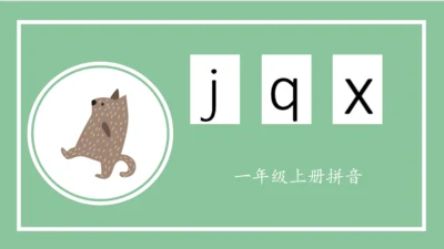 部编版语文一年级上册汉语拼音 6  j q x（课件）