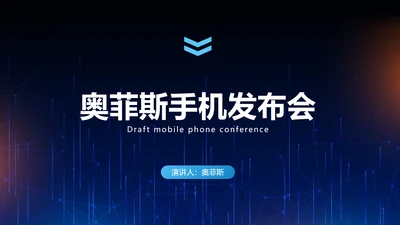 深色商务风手机发布会