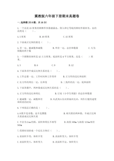 冀教版六年级下册期末真题卷（精华版）.docx