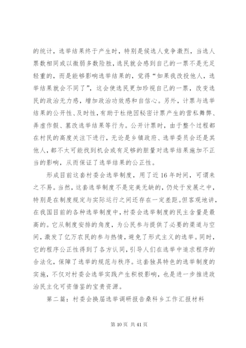 村委会选举制度调研报告精编.docx