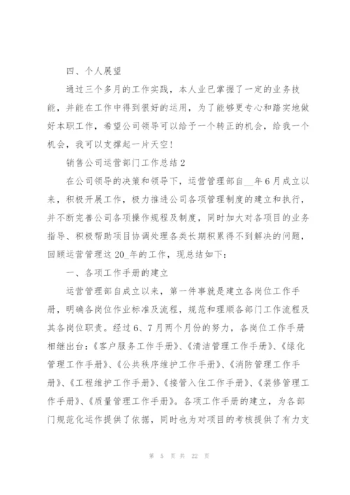 销售公司运营部门工作总结5篇.docx