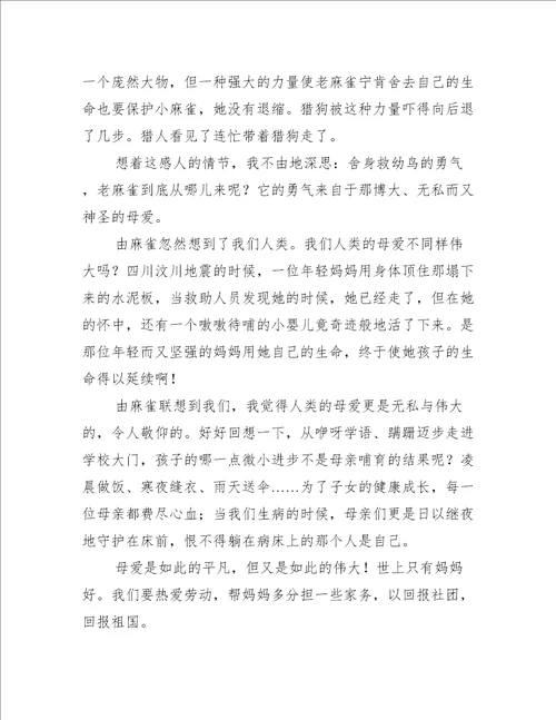 读母爱有感作文400字