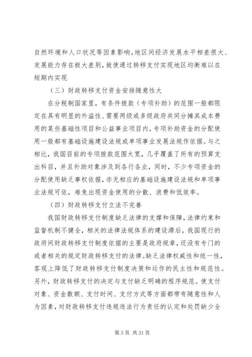 以和谐民生理念构建财政转移支付制度5篇.docx