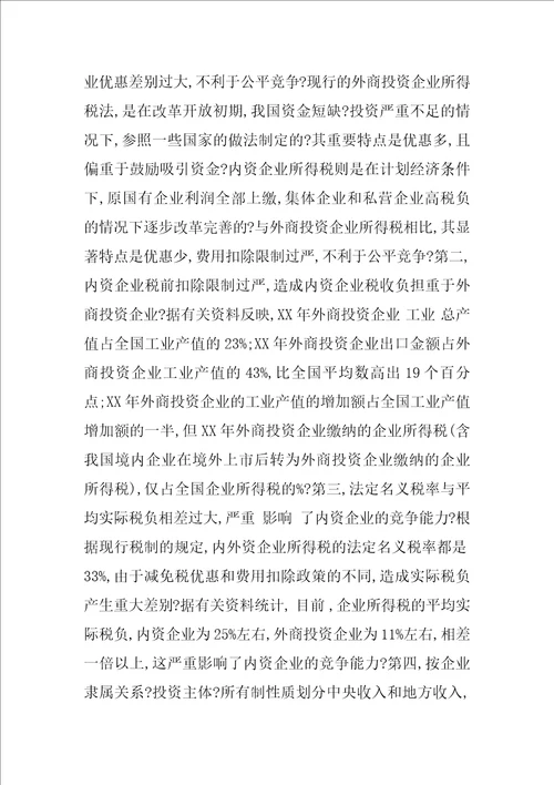 对统一我国内外资企业所得税有关问题的思考