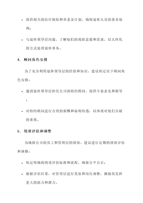 公司领导退休方案