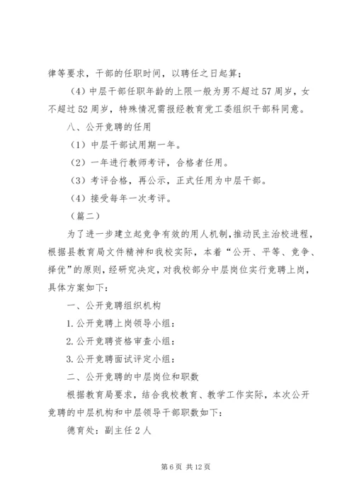 学校中层干部选拔、公开竞聘实施方案（三则）.docx