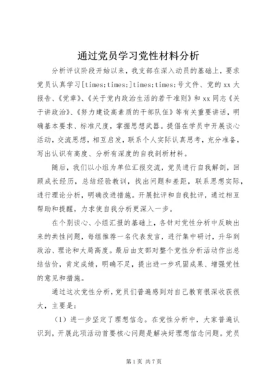 通过党员学习党性材料分析.docx