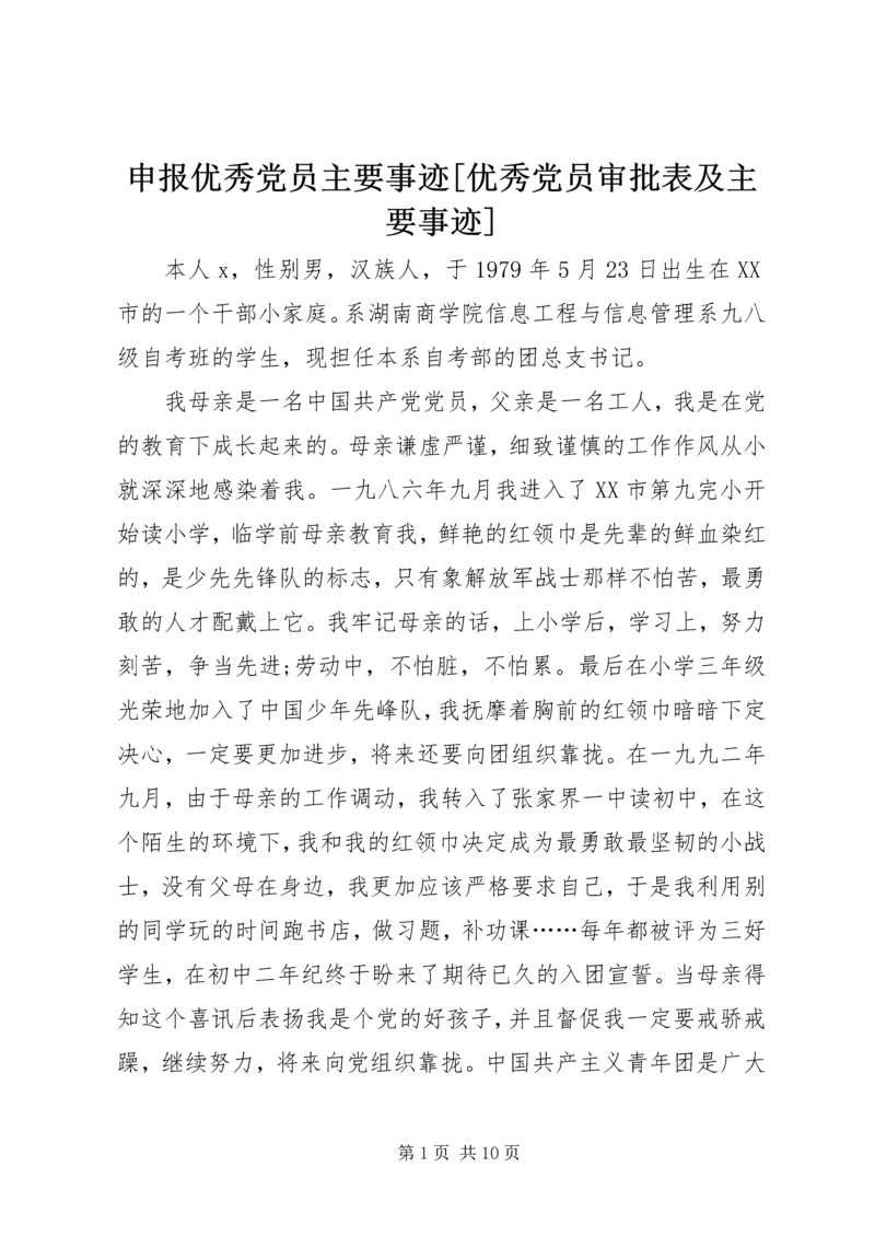 申报优秀党员主要事迹[优秀党员审批表及主要事迹].docx