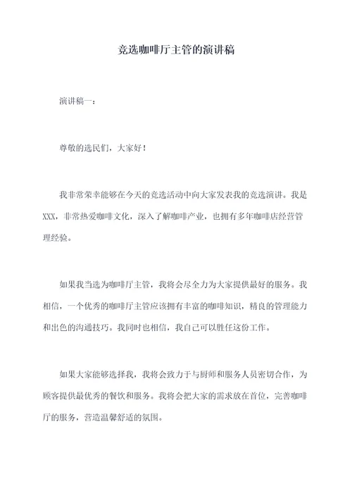 竞选咖啡厅主管的演讲稿